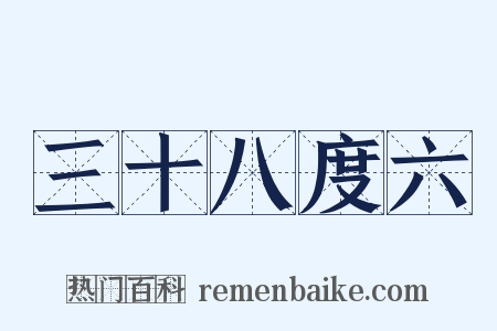 三十八度六是什么意思的图片